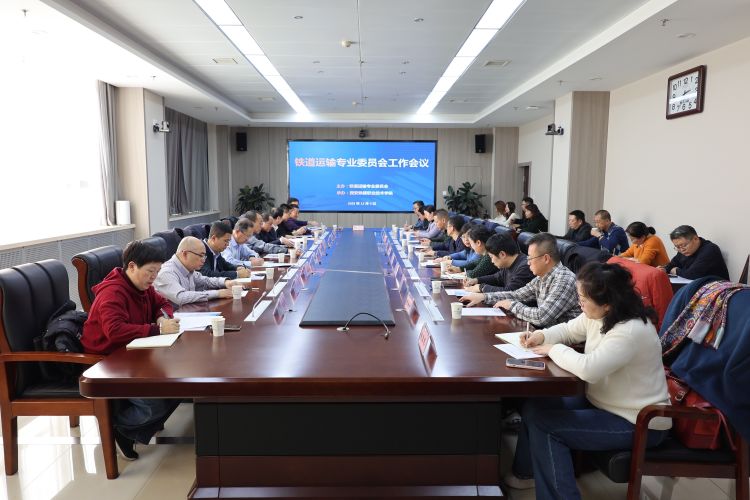 简篇-铁道运输专业委员会工作会议在必赢官网顺利召开