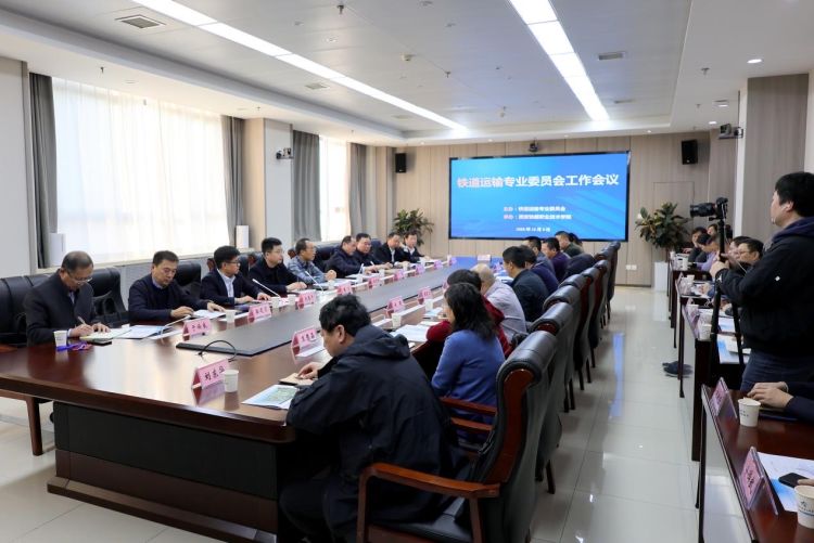 简篇-铁道运输专业委员会工作会议在必赢官网顺利召开